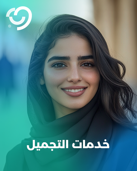 خدمات التجميل